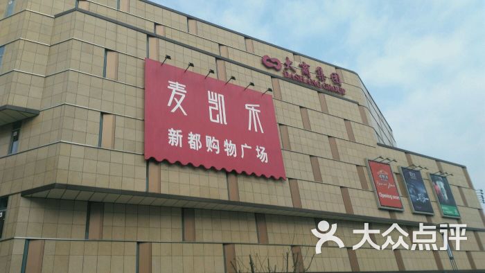 麦凯乐新都购物广场(市北店)图片 第452张