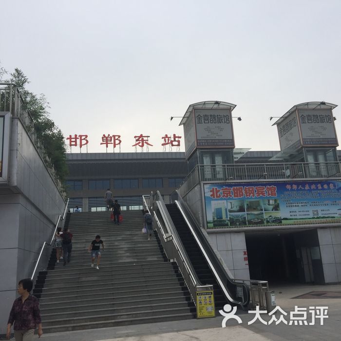 邯郸东站