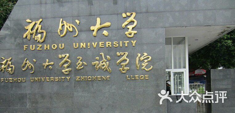 福州大学至诚学院图片 第1张