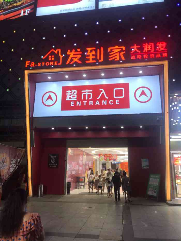 大润发发到家-"【关于大润发】rt-mart 是大润发卖.