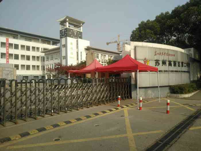 苏州高新区第二中学