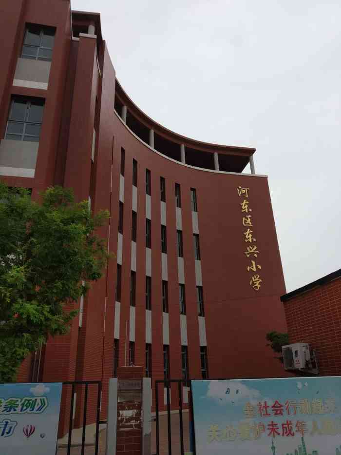 东兴小学-"天津市河东区东兴小学位于河东区东兴路7号.