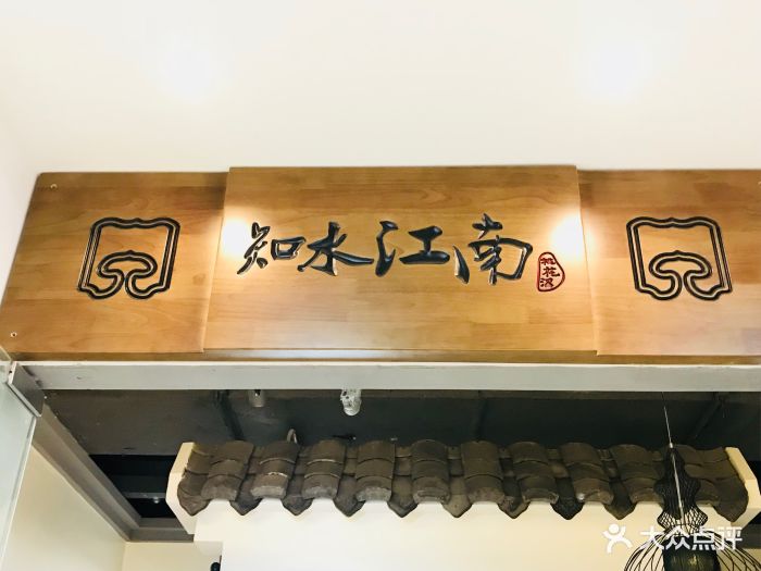 知水江南餐厅(车城万达店)图片 - 第122张