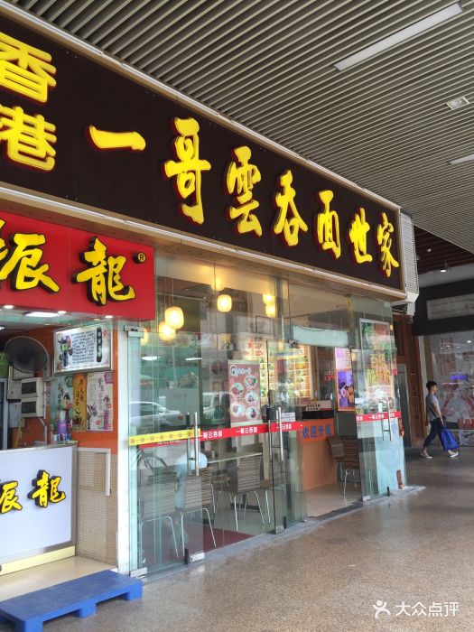 香港一哥云吞面世家(东方广场店)图片