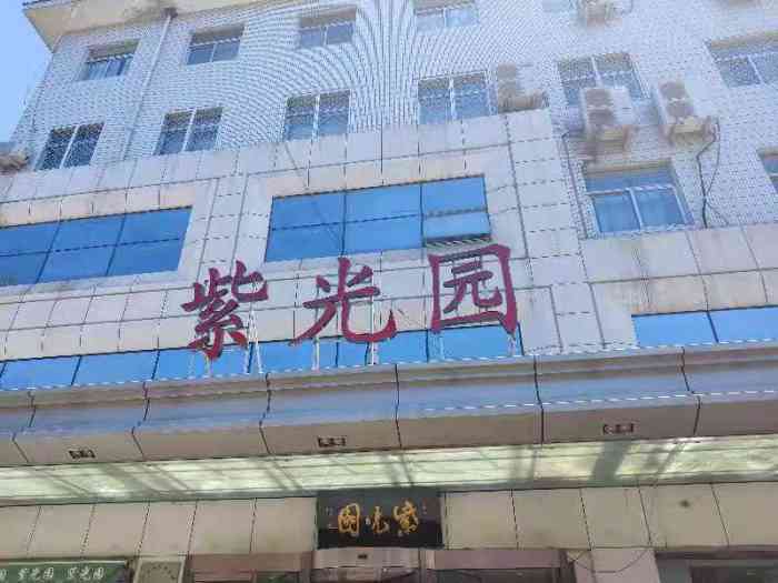 紫光园(西直门店)-"晚上正好家里人身体不舒服,我之前