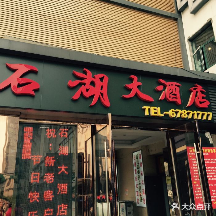 石湖大酒店(南门店)图片 - 第163张