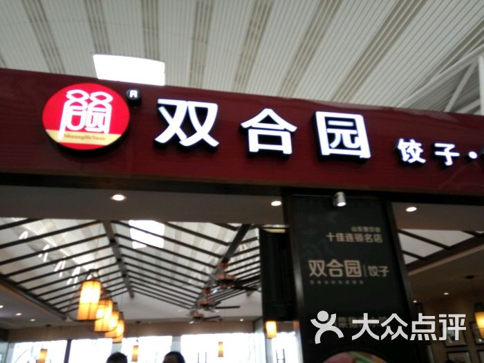 双合园饺子(机场店-图片-青岛美食-大众点评网