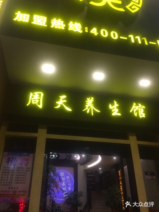 周天养生馆(均瑶店)图片 - 第2张