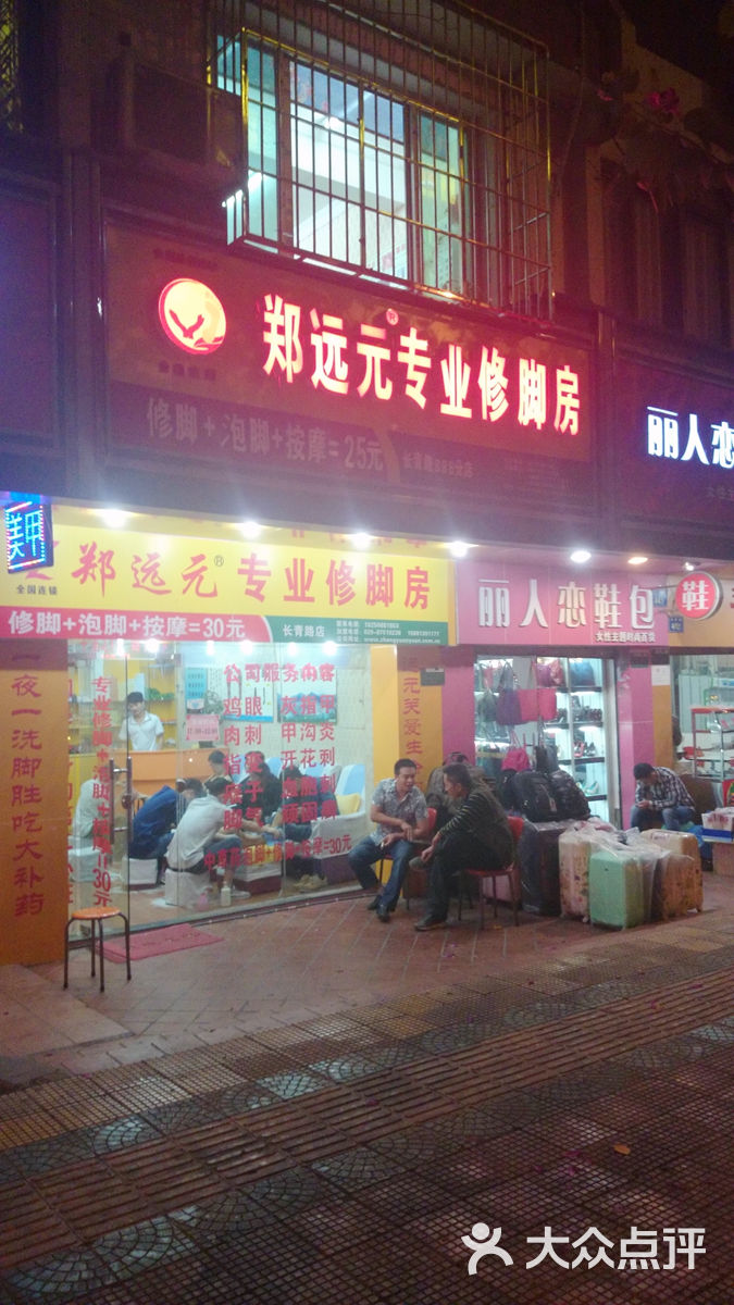 郑远元专业修脚房(长青路店)门面图片 - 第2张