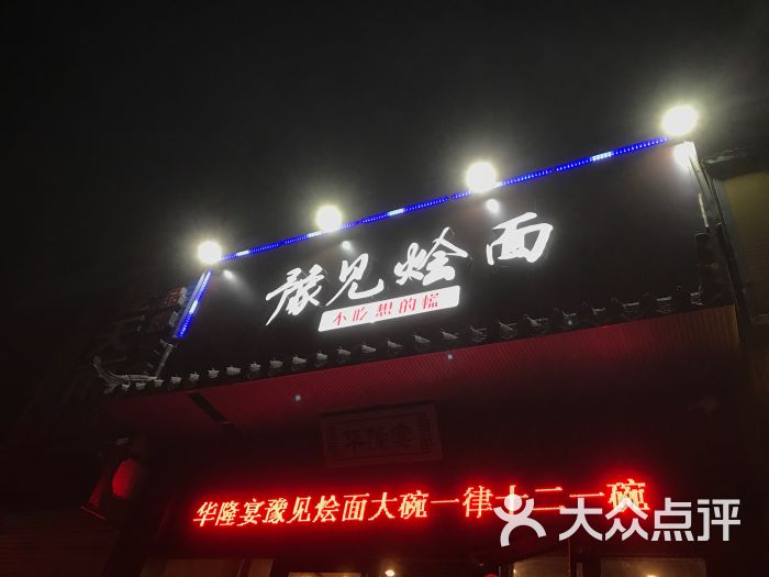 豫见烩面-图片-青岛美食-大众点评网