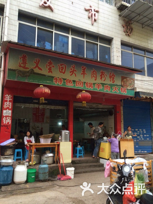 遵义尝回头羊肉粉馆(八达巷店)图片 第15张