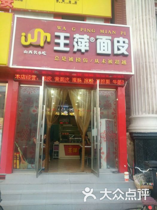 王萍面皮(双塔西街店)-杰西卡到此一游的相册-