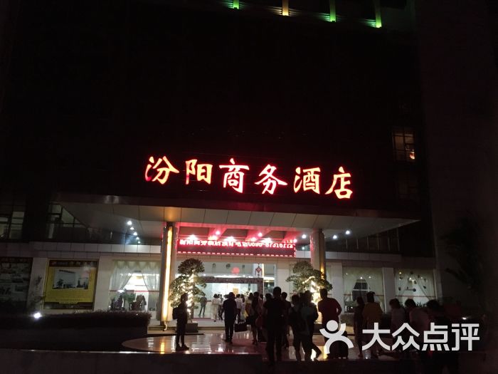 汾阳商务酒店-图片-惠安县酒店-大众点评网