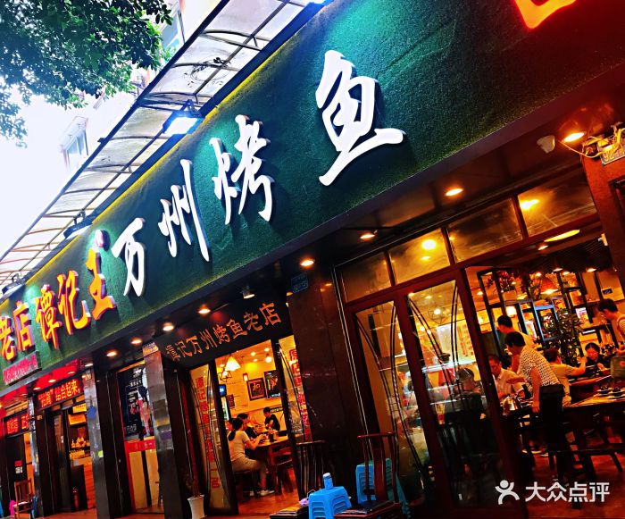 谭记王正宗万州烤鱼(沙坪坝总店)图片 - 第775张