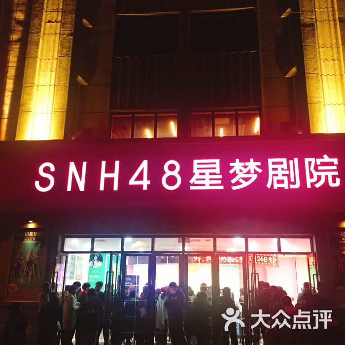 snh48星梦剧院