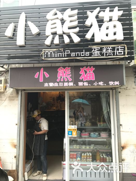 小熊猫蛋糕店门面图片 - 第1张