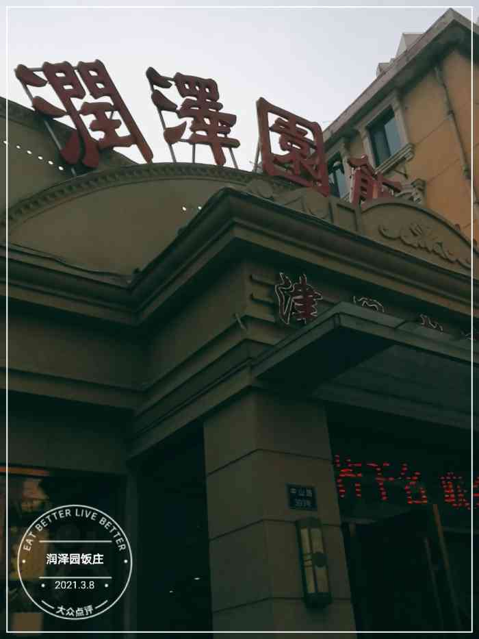 润泽园饭庄(中山路店)-"天美朋友推荐的饭馆,每次来天津都会过来尝.