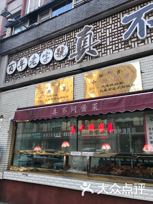 真不同酒店-图片-长春美食-大众点评网