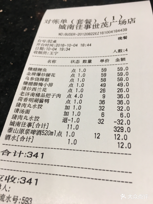 城南往事风味主题餐厅(世茂国际广场店)--价目表-账单图片-济南美食