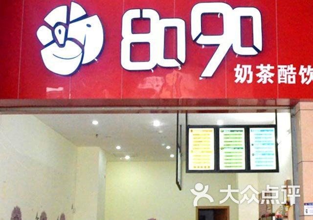 8090奶茶酷饮门面图片 第1张