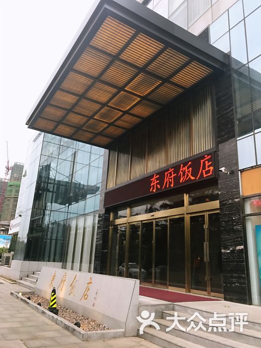 东府饭店(科学大道店)门面图片 - 第27张