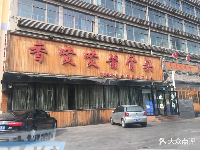 香喷喷酱骨头(长城环岛店-图片-密云区美食-大众点评网