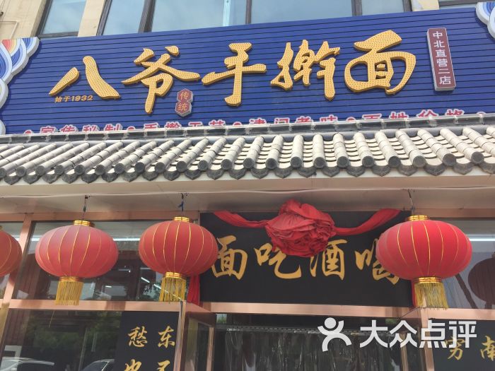 八爷手擀面(中北镇二店-图片-天津美食-大众点评网