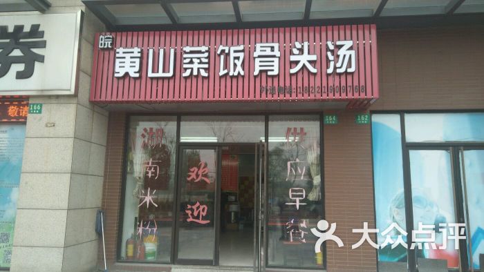 黄山菜饭骨头汤图片 第3张