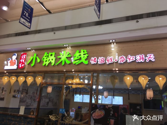 云南小锅米线(碧江广场店)图片 第29张