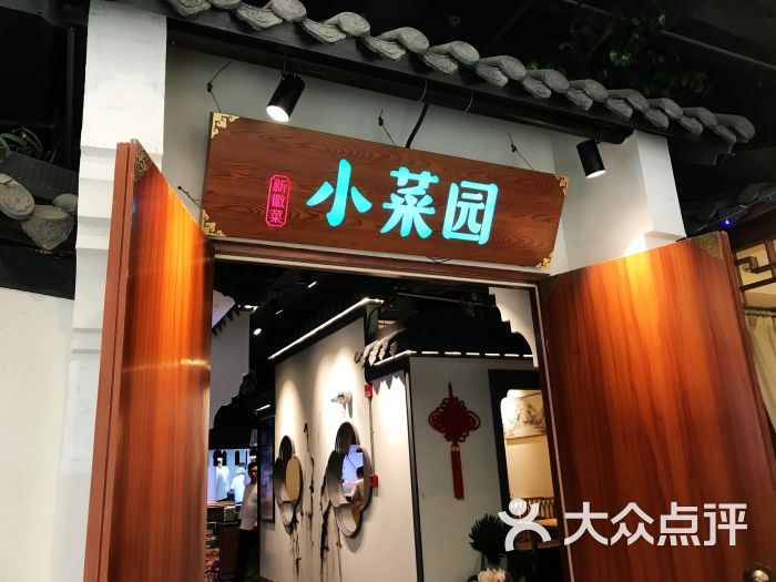小菜园.新徽菜(吾悦国际店)-图片-常州美食-大众点评网