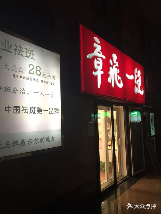 章飞一绝—祛斑祛痘体验店(右安门店)图片