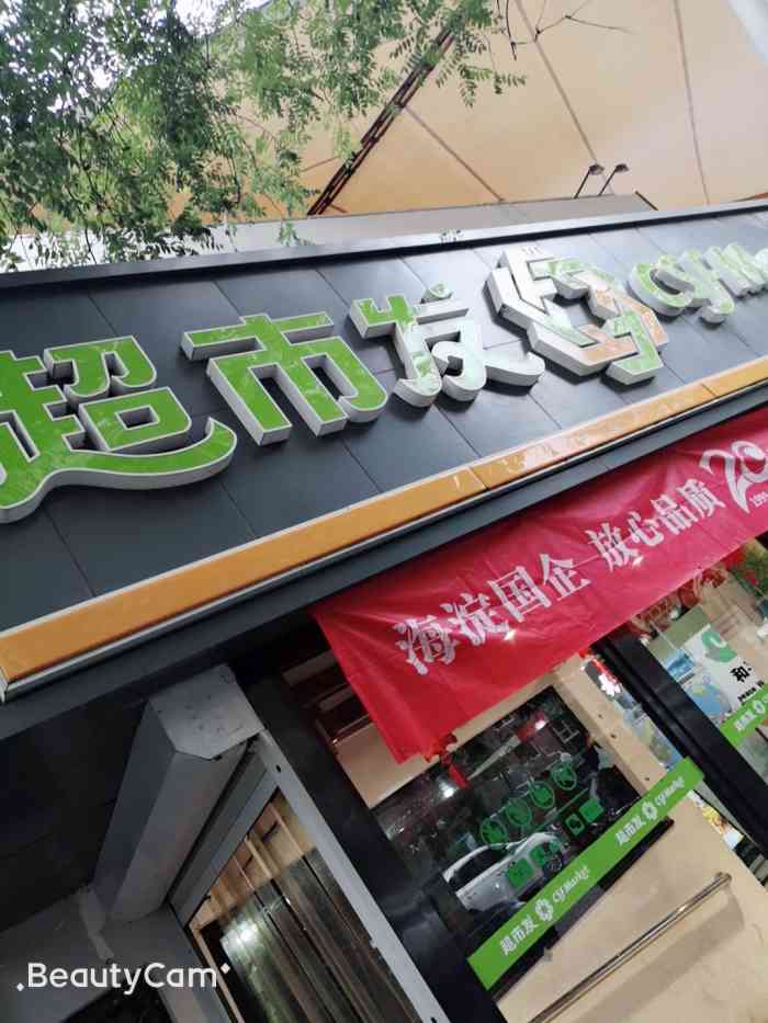 超市发(颐源居店)-"身边的超市. 位置在颐源居小区的会所.