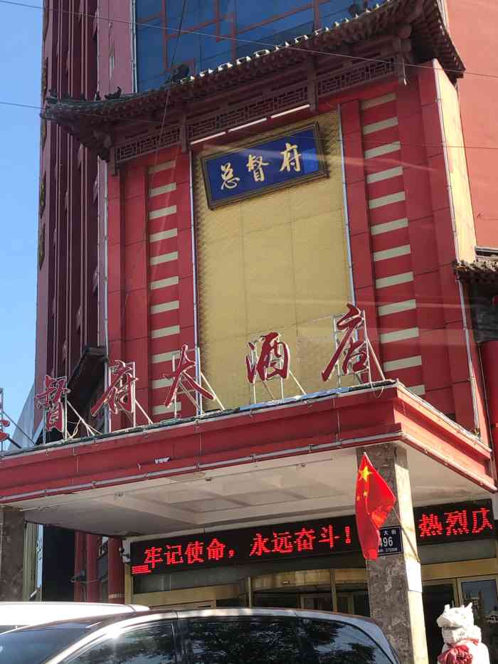 总督府大酒店(餐饮部)-"五一到汶上参加婚礼,住在"府"