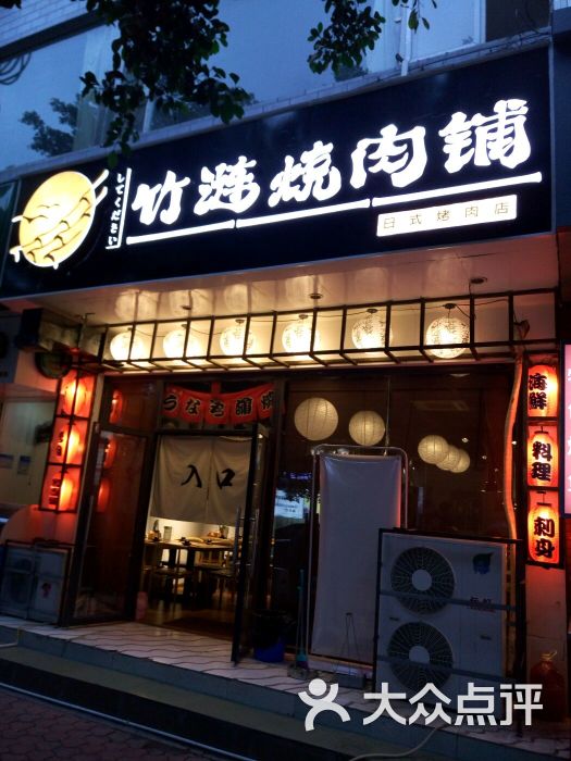 竹涟烧肉·日式烤肉(交大店)图片 第1379张