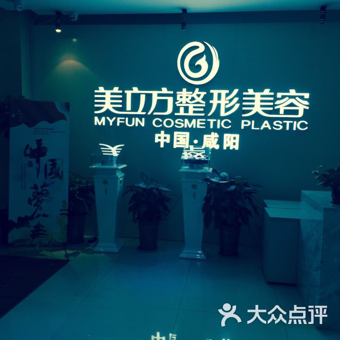 美立方整形美容-图片-咸阳丽人-大众点评网