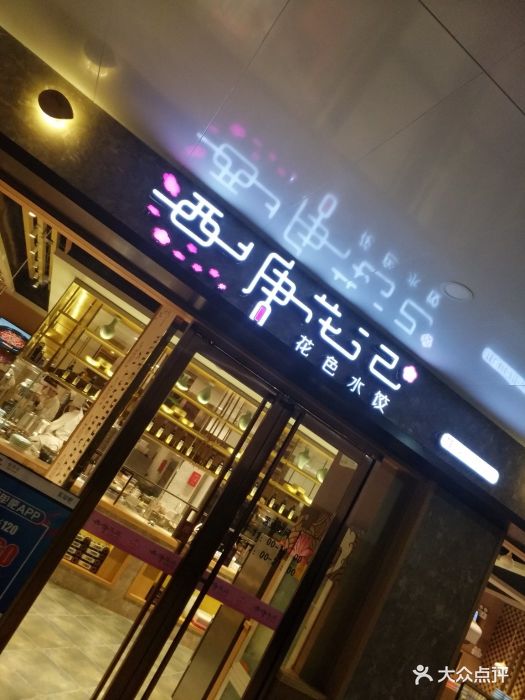 西塘花记图片 - 第90张