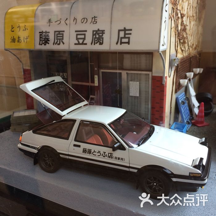 藤原豆腐店图片 第250张