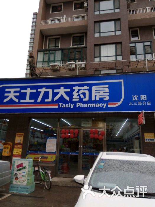 天士力大药房沈阳老三路店(沈阳北三路店)图片 第4张