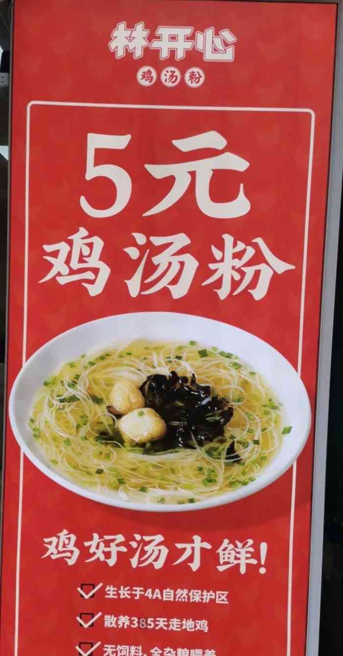 林开心鸡汤粉(假日店)