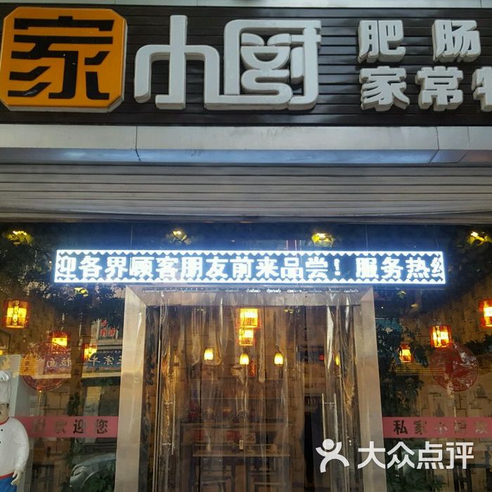 私房小厨 大众点评
