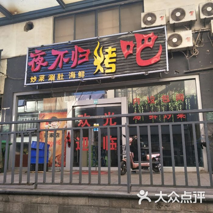 夜不归烤吧