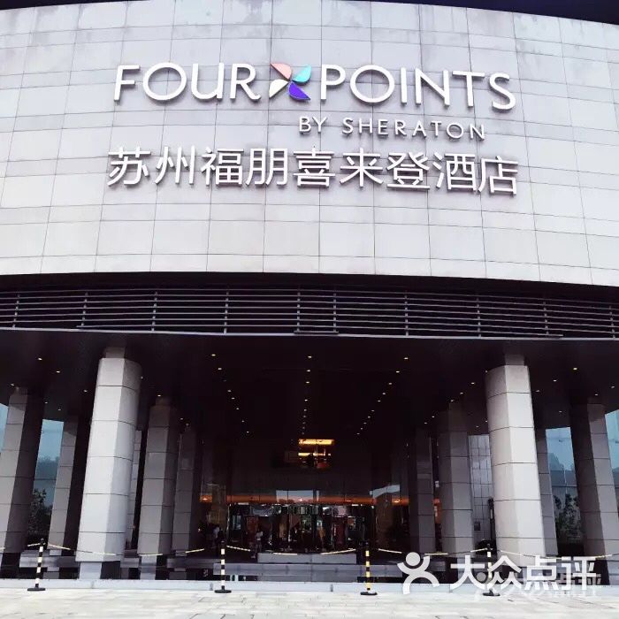 苏州福朋喜来登酒店图片 - 第482张