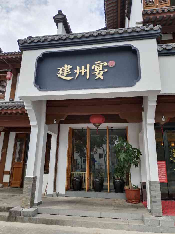 来武夷山必吃的店建州宴