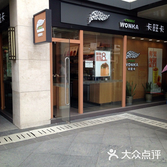 卡旺卡图片-北京甜品饮品-大众点评网