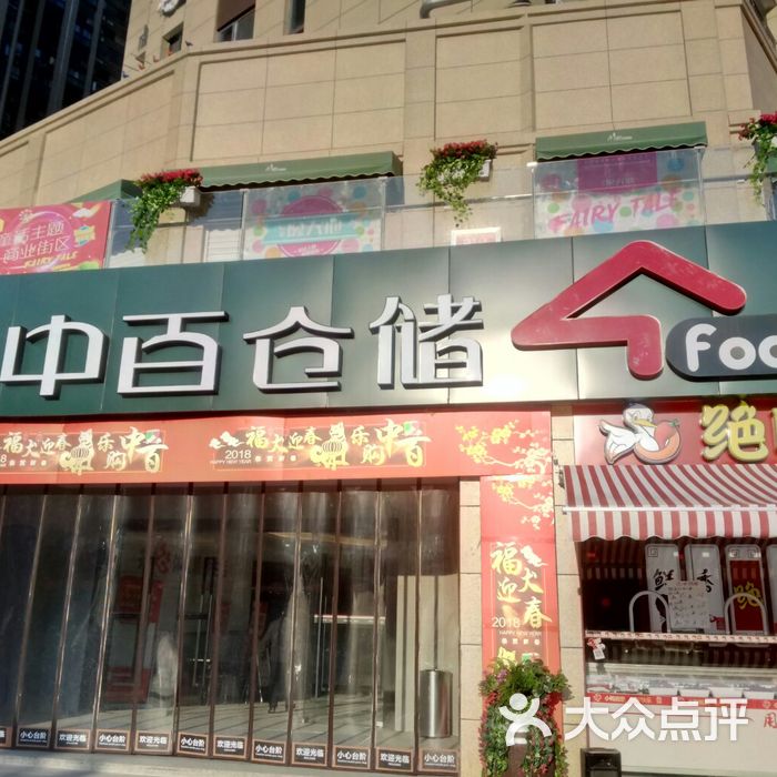 中百仓储图片-北京超市/便利店-大众点评网