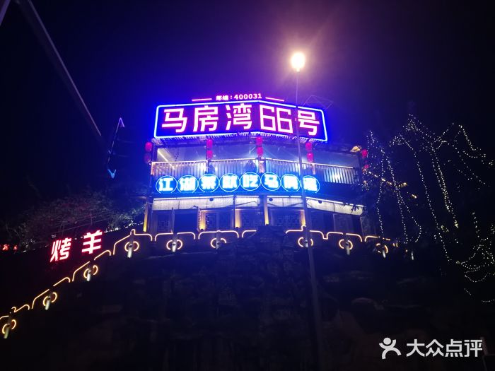 马房湾66号·江湖菜-环境图片-重庆美食-大众点评网