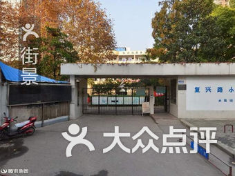 复兴路小学(水陆街校区)