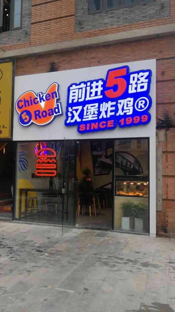 5路汉堡炸鸡(汉街店)