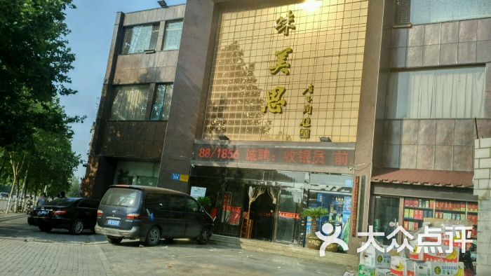 味美思酒楼(城东路店)图片 第2张