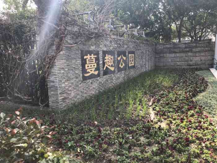 蔓趣公园-"94 2021年的元旦,恰遇寒潮来袭,但."-大众点评移动版